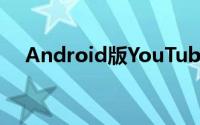 Android版YouTube已安装超过50亿次