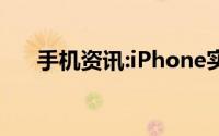 手机资讯:iPhone实用保养技巧快收了