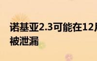 诺基亚2.3可能在12月5日发布 价格和存储已被泄漏