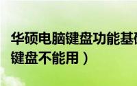 华硕电脑键盘功能基础知识（华硕笔记本电脑键盘不能用）