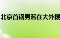 北京首钢男篮在大外援人选已经有了初步选择