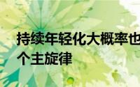 持续年轻化大概率也会成为国足18强赛的一个主旋律