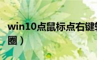 win10点鼠标点右键转圈（重置win10右键转圈）