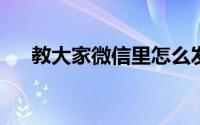 教大家微信里怎么发说说和动态的办法