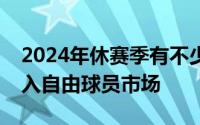 2024年休赛季有不少出色的大个子中锋将进入自由球员市场