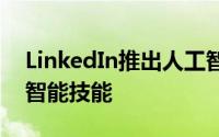 LinkedIn推出人工智能学院以加强内部人工智能技能