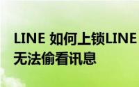 LINE 如何上锁LINE App 密码设定教学让人无法偷看讯息