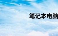 笔记本电脑死机怎么办