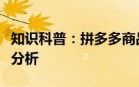 知识科普：拼多多商品热搜词在哪里找怎么去分析