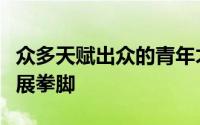 众多天赋出众的青年才俊们盼着要到联盟中一展拳脚