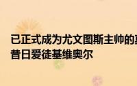 已正式成为尤文图斯主帅的莫塔希望能从阿森纳签下自己的昔日爱徒基维奥尔