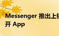 Messenger 推出上锁功能用 Face ID 才能打开 App