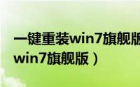 一键重装win7旗舰版office2010（一键重装win7旗舰版）