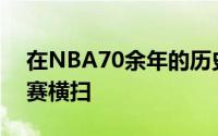 在NBA70余年的历史上一共出现过9次总决赛横扫