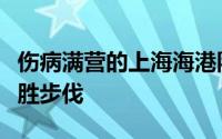 伤病满营的上海海港队能否延续间歇期前的连胜步伐