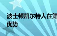 波士顿凯尔特人在第四节建立起21分的领先优势