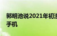 郭明池说2021年初没有新的苹果iPhone SE手机