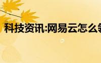 科技资讯:网易云怎么领取教师黑胶会员年卡