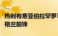 热刺有意亚伯拉罕罗马可能会降价出售这位英格兰前锋