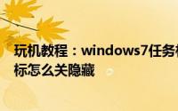 玩机教程：windows7任务栏的reltek高清晰音频管理器图标怎么关隐藏