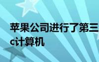 苹果公司进行了第三次秋季演示专门针对Mac计算机