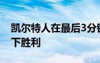 凯尔特人在最后3分钟打出一波13比7成功收下胜利