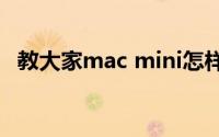 教大家mac mini怎样查看硬件信息的办法