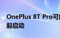 OnePlus 8T Pro可能无法与OnePlus 8T一起启动