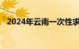 2024年云南一次性求职补贴什么时候发放