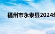 福州市永泰县2024年初中招生入学政策