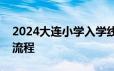 2024大连小学入学线上报名办理指南 入口+流程