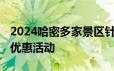 2024哈密多家景区针对中高考生推出免门票、优惠活动