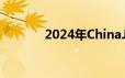 2024年ChinaJoy展交通指南