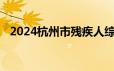 2024杭州市残疾人综合服务中心招聘消息