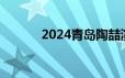 2024青岛陶喆演唱会出行路线