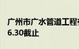 广州市广水管道工程有限公司招聘信息2024.6.30截止