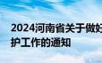 2024河南省关于做好高温作业劳动者权益维护工作的通知