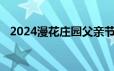 2024漫花庄园父亲节特惠活动 时间+规则