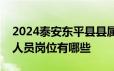 2024泰安东平县县属国有企业公开招聘工作人员岗位有哪些