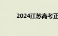 2024江苏高考正式志愿填报时间