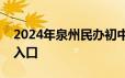 2024年泉州民办初中第二次网上报名时间和入口