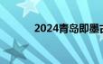 2024青岛即墨古城父亲节优惠