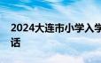 2024大连市小学入学线上报名时间及咨询电话