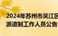 2024年苏州市吴江区部分机关事业单位招聘派遣制工作人员公告