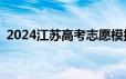 2024江苏高考志愿模拟志愿填报时间+入口