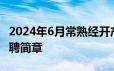 2024年6月常熟经开产城综合服务有限公司招聘简章