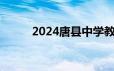 2024唐县中学教师公开招聘公告