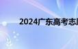 2024广东高考志愿什么时候公布？