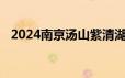 2024南京汤山紫清湖父亲节特惠票怎么买