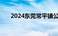2024东莞常平镇公办幼儿园招生简章